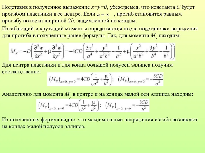 Подставив в полученное выражение x=y=0, убеждаемся, что константа C будет прогибом