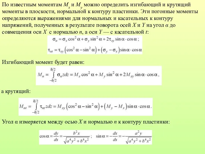 По известным моментам Mx и My можно определить изгибающий и крутящий