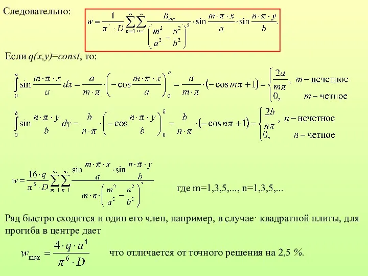 Следовательно: Если q(x,y)=const, то: где m=1,3,5,..., n=1,3,5,... Ряд быстро сходится и