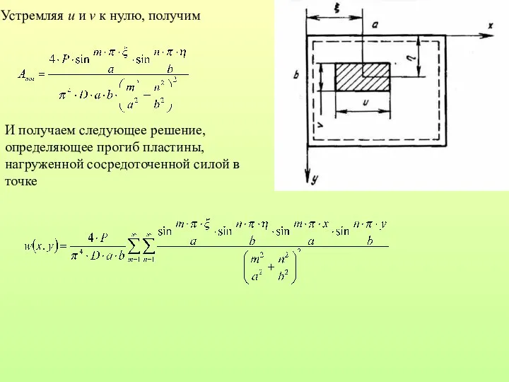 Устремляя и и v к нулю, получим И получаем следующее решение,