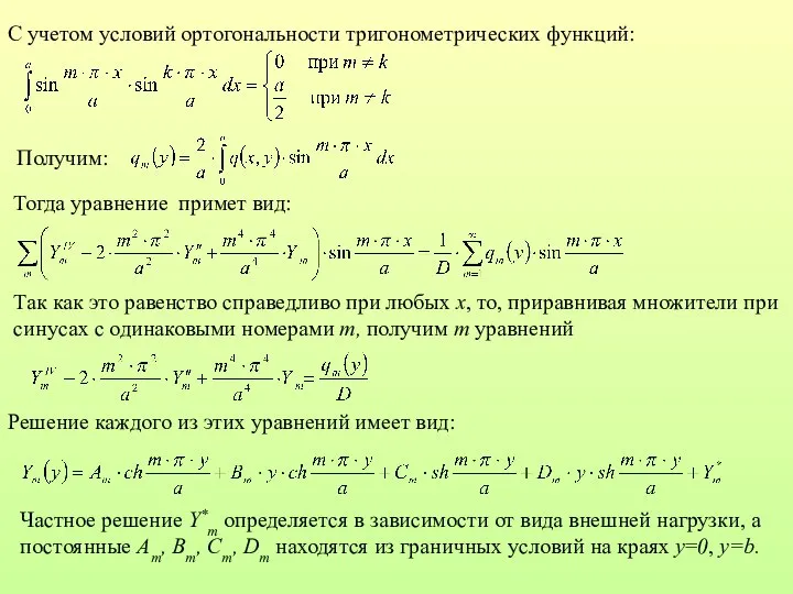 С учетом условий ортогональности тригонометрических функций: Получим: Тогда уравнение примет вид: