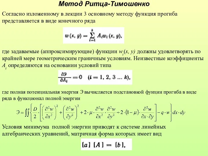 Метод Ритца-Тимошенко Согласно изложенному в лекции 3 основному методу функция прогиба