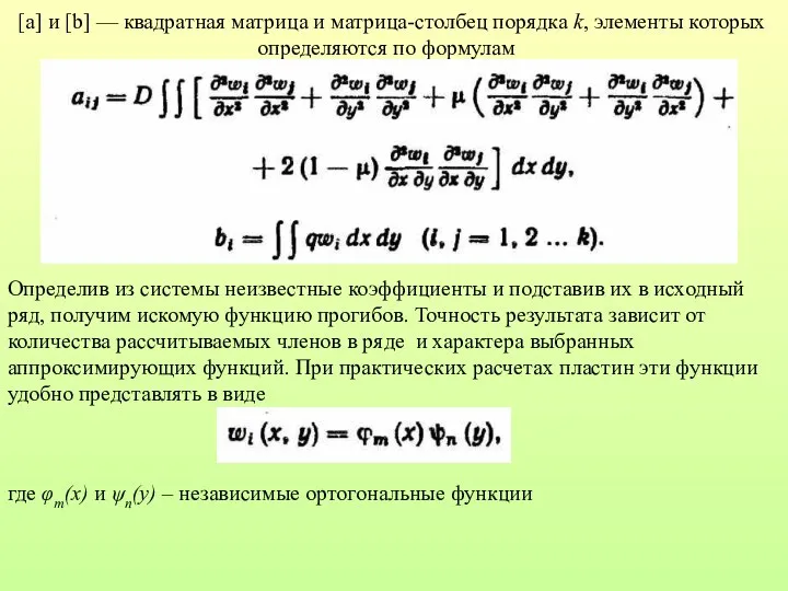 [a] и [b] — квадратная матрица и матрица-столбец порядка k, элементы