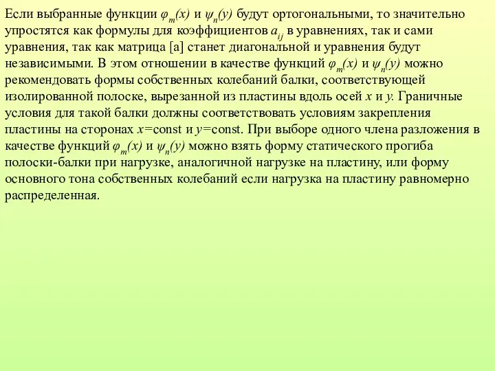 Eсли выбранные функции φm(x) и ψn(y) будут ортогональными, то значительно упростятся