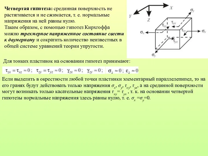 Для тонких пластинок на основании гипотез принимают: Если выделить в окрестности