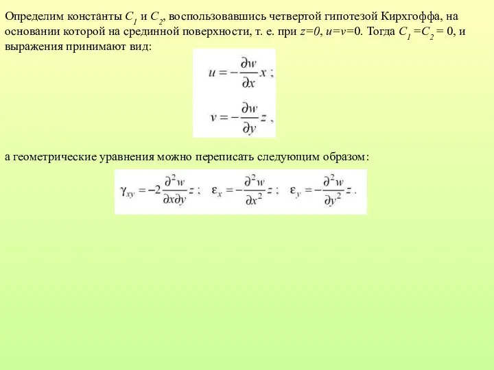 Определим константы C1 и C2, воспользовавшись четвертой гипотезой Кирхгоффа, на основании