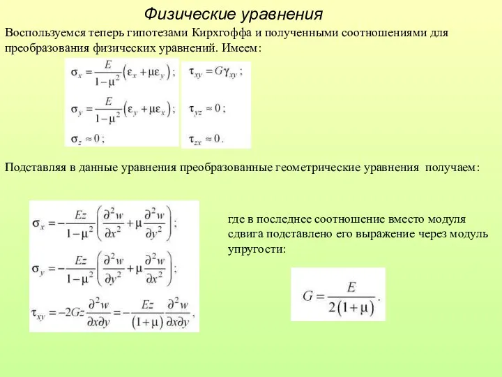 Физические уравнения Воспользуемся теперь гипотезами Кирхгоффа и полученными соотношениями для преобразования