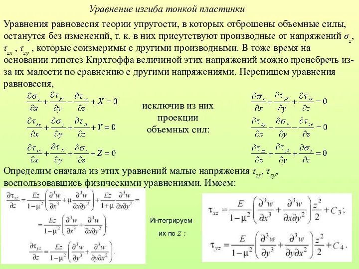 Уравнение изгиба тонкой пластинки Уравнения равновесия теории упругости, в которых отброшены