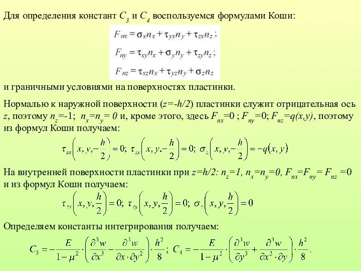 Для определения констант C3 и C4 воспользуемся формулами Коши: и граничными