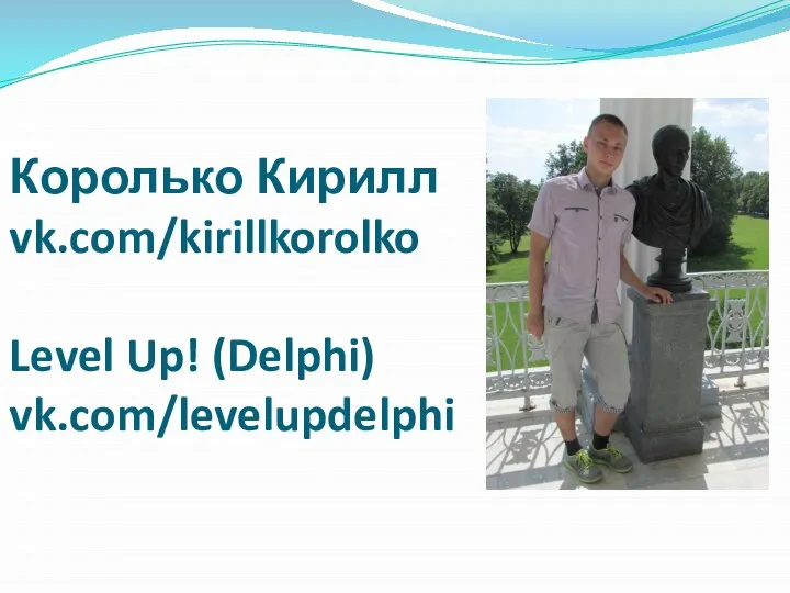 Королько Кирилл vk.com/kirillkorolko Level Up! (Delphi) vk.com/levelupdelphi