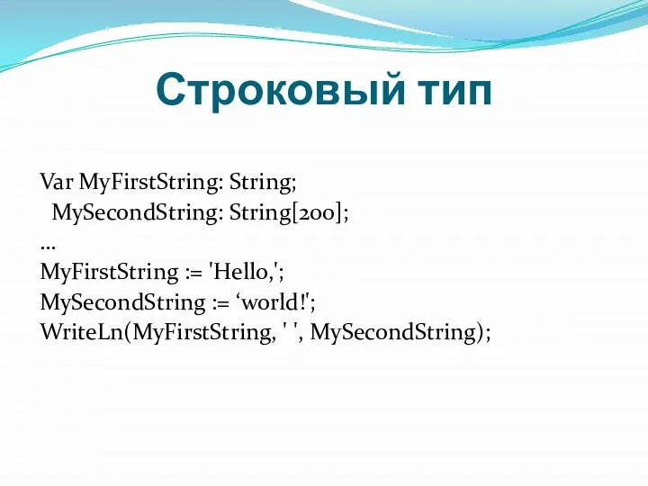 Var MyFirstString: String; MySecondString: String[200]; … MyFirstString := 'Hello,'; MySecondString :=