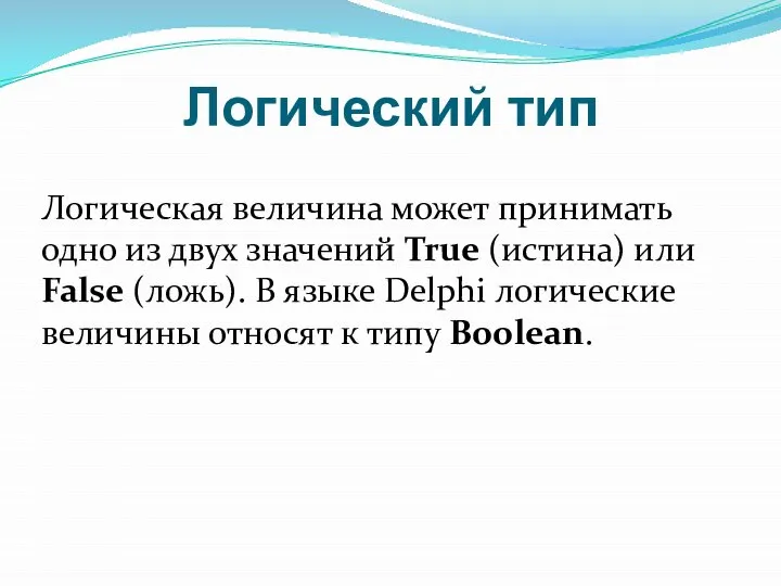 Логический тип Логическая величина может принимать одно из двух значений True