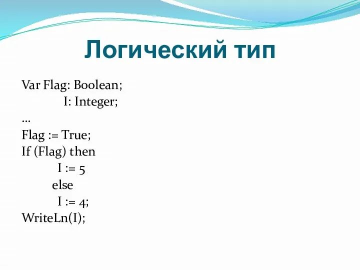 Var Flag: Boolean; I: Integer; … Flag := True; If (Flag)