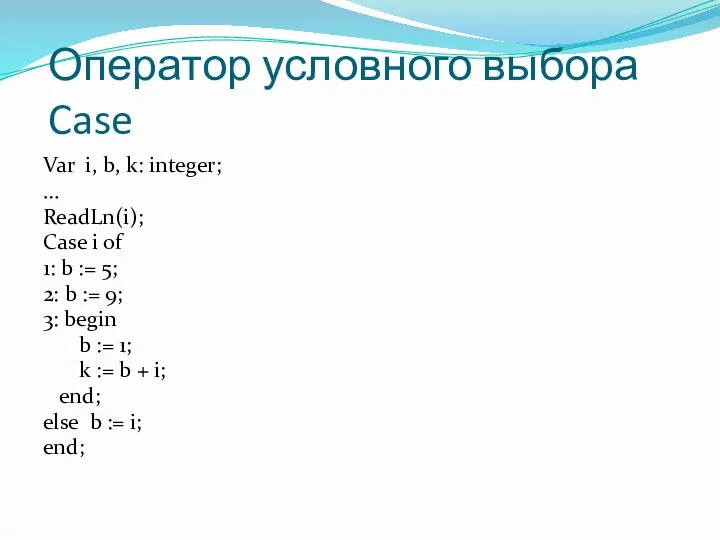 Var i, b, k: integer; … ReadLn(i); Case i of 1: