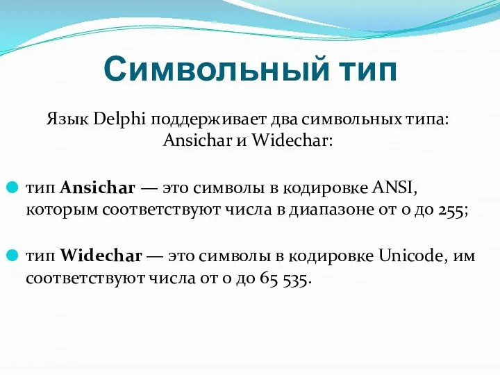 Символьный тип Язык Delphi поддерживает два символьных типа: Ansichar и Widechar: