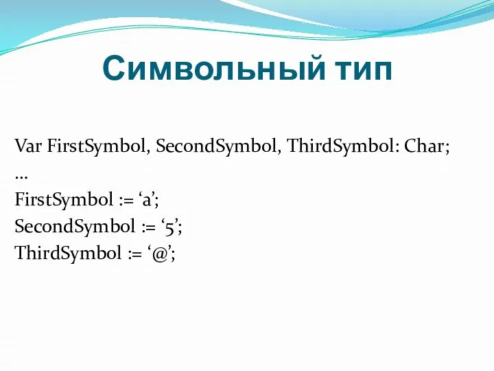 Var FirstSymbol, SecondSymbol, ThirdSymbol: Char; … FirstSymbol := ‘a’; SecondSymbol :=