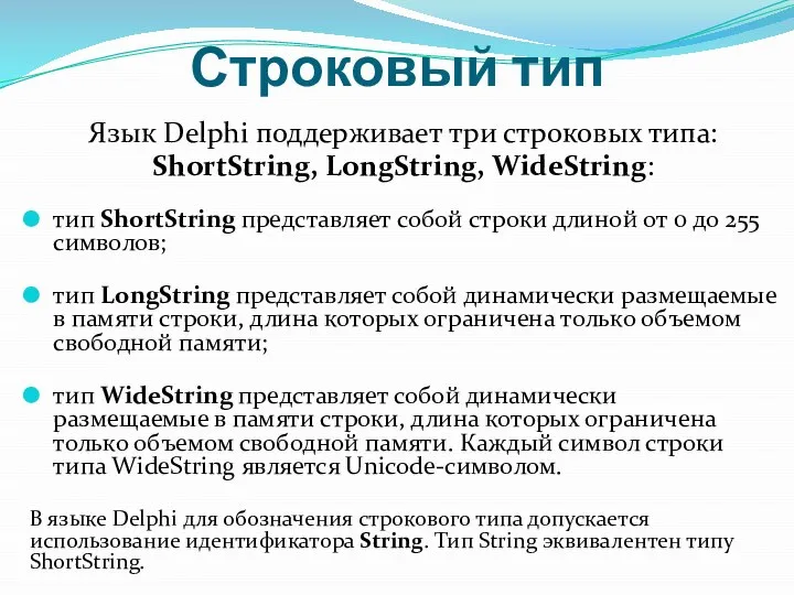 Строковый тип Язык Delphi поддерживает три строковых типа: ShortString, LongString, WideString: