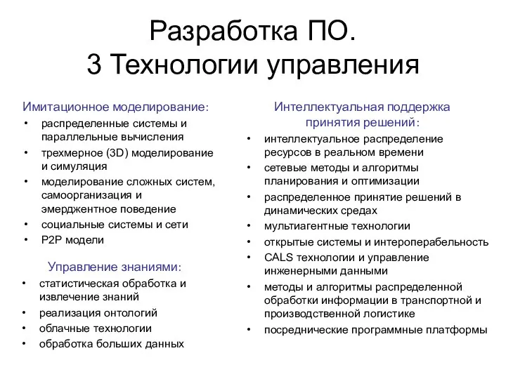 Разработка ПО. 3 Технологии управления Имитационное моделирование: распределенные системы и параллельные