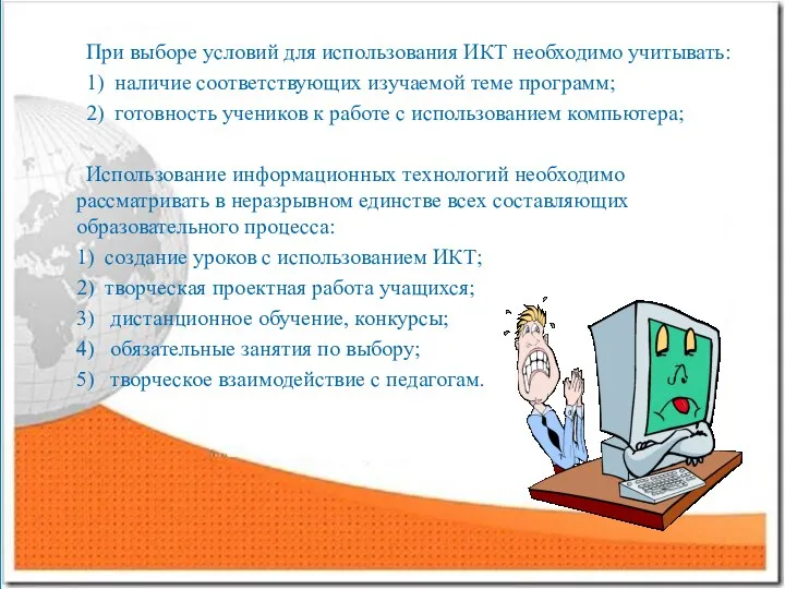 При выборе условий для использования ИКТ необходимо учитывать: 1) наличие соответствующих