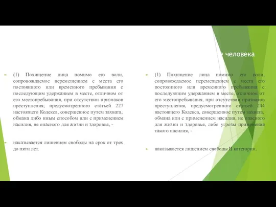 Статья 123. Похищение человека (1) Похищение лица помимо его воли, сопровождаемое