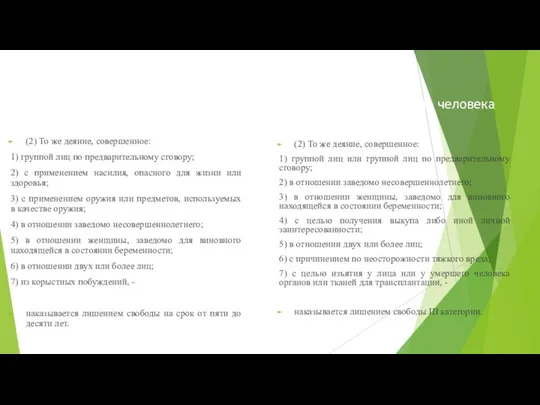 Статья 123. Похищение человека (2) То же деяние, совершенное: 1) группой