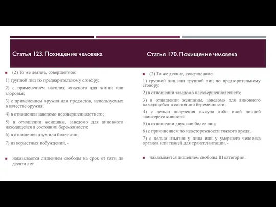 Статья 123. Похищение человека (2) То же деяние, совершенное: 1) группой