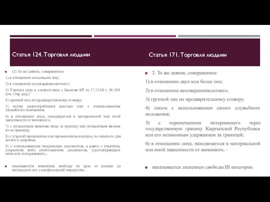 Статья 124. Торговля людьми (2) То же деяние, совершенное: 1) в