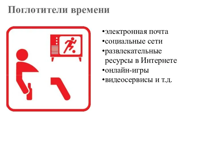 Поглотители времени электронная почта социальные сети развлекательные ресурсы в Интернете онлайн-игры видеосервисы и т.д.