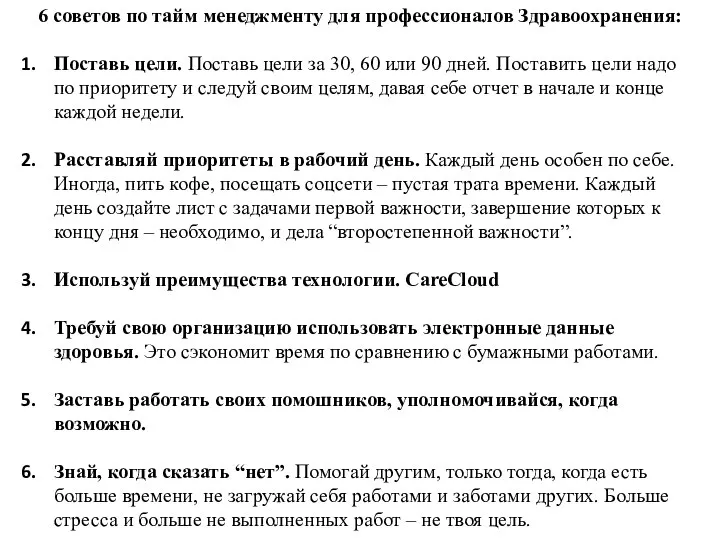 6 советов по тайм менеджменту для профессионалов Здравоохранения: Поставь цели. Поставь