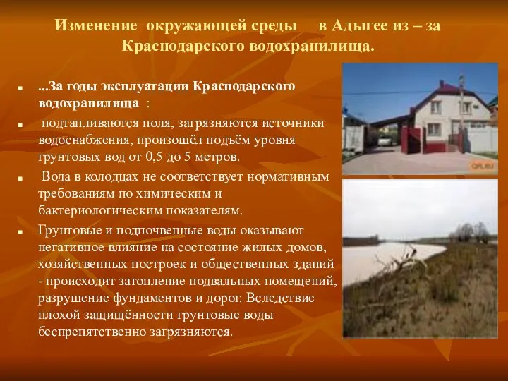 Изменение окружающей среды в Адыгее из – за Краснодарского водохранилища. ...За