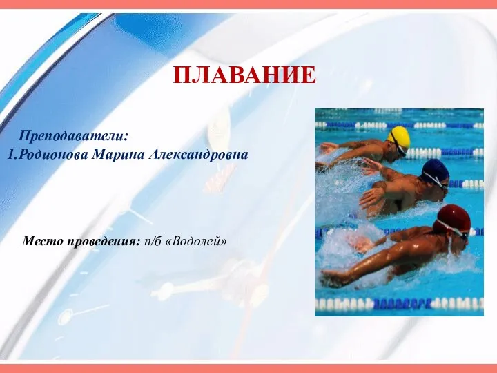 ПЛАВАНИЕ Место проведения: п/б «Водолей» Преподаватели: Родионова Марина Александровна