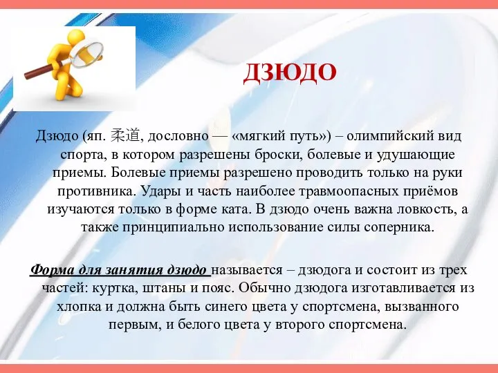 ДЗЮДО Дзюдо (яп. 柔道, дословно — «мягкий путь») – олимпийский вид