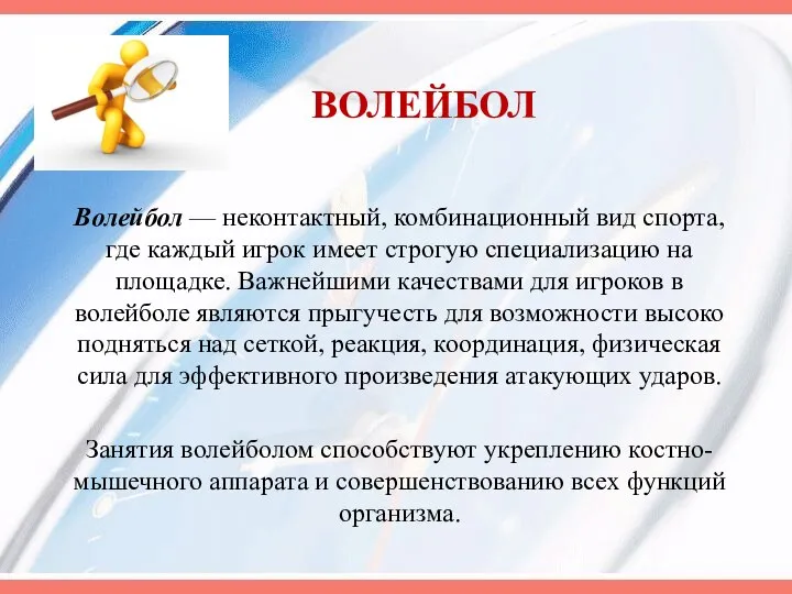 ВОЛЕЙБОЛ Волейбол — неконтактный, комбинационный вид спорта, где каждый игрок имеет