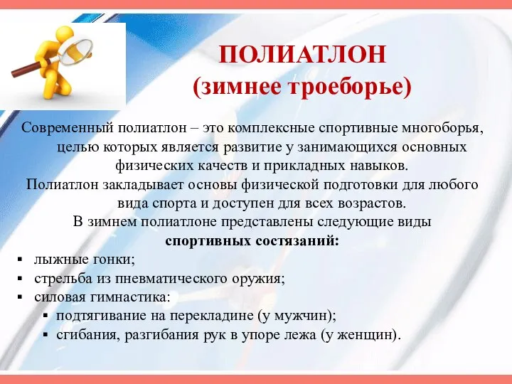 ПОЛИАТЛОН (зимнее троеборье) Современный полиатлон – это комплексные спортивные многоборья, целью