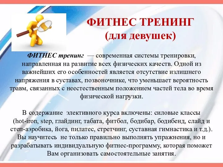 ФИТНЕС ТРЕНИНГ (для девушек) ФИТНЕС тренинг — современная системы тренировки, направленная