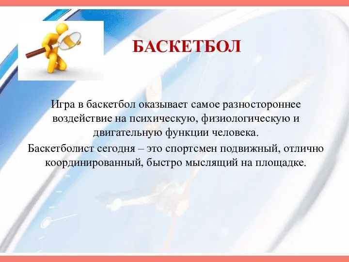 БАСКЕТБОЛ Игра в баскетбол оказывает самое разностороннее воздействие на психическую, физиологическую