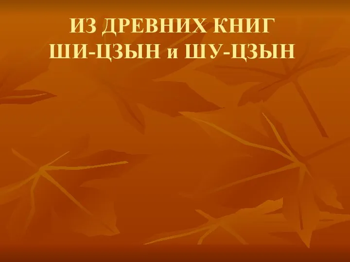 Поэзия в саду. Из древних книг Ши-цзын и Шу-цзын