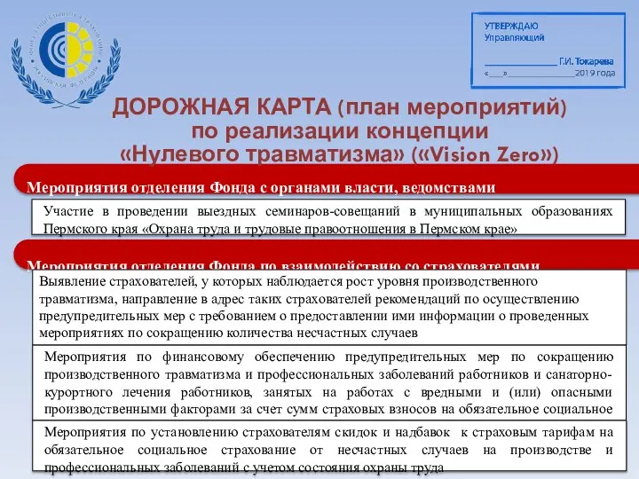 Мероприятия отделения Фонда с органами власти, ведомствами Мероприятия отделения Фонда по