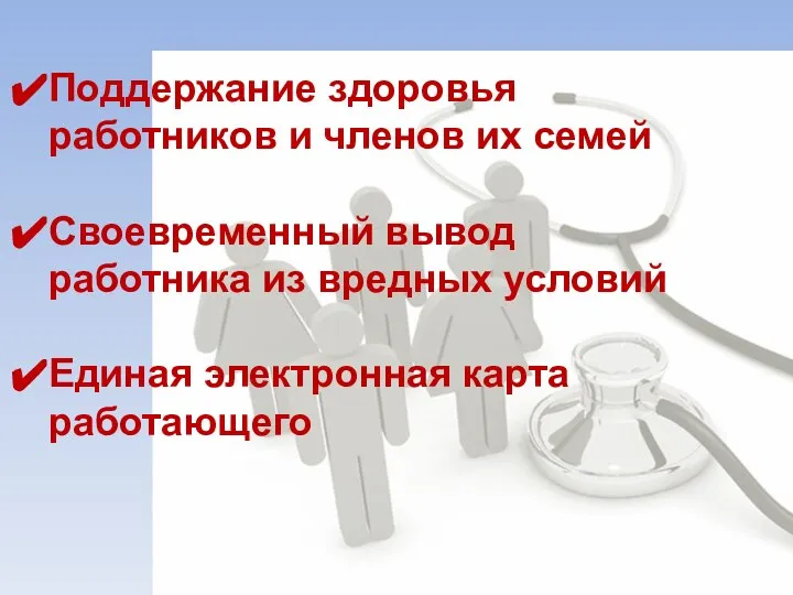 Поддержание здоровья работников и членов их семей Своевременный вывод работника из