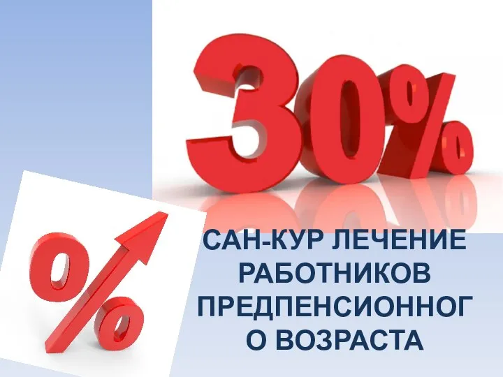 САН-КУР ЛЕЧЕНИЕ РАБОТНИКОВ ПРЕДПЕНСИОННОГО ВОЗРАСТА