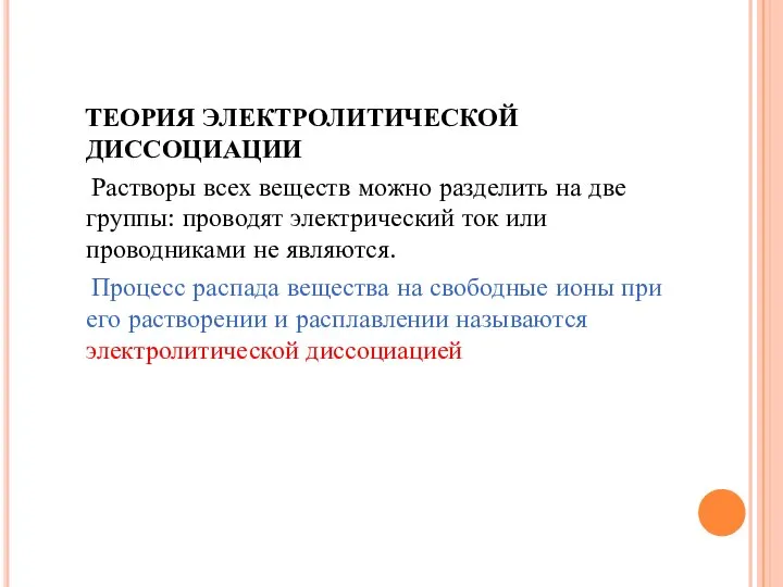 ТЕОРИЯ ЭЛЕКТРОЛИТИЧЕСКОЙ ДИССОЦИАЦИИ Растворы всех веществ можно разделить на две группы: