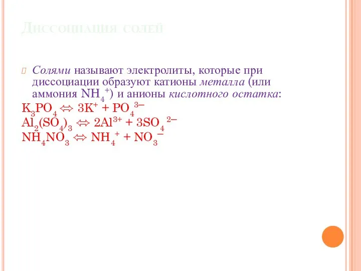 Диссоциация солей Солями называют электролиты, которые при диссоциации образуют катионы металла