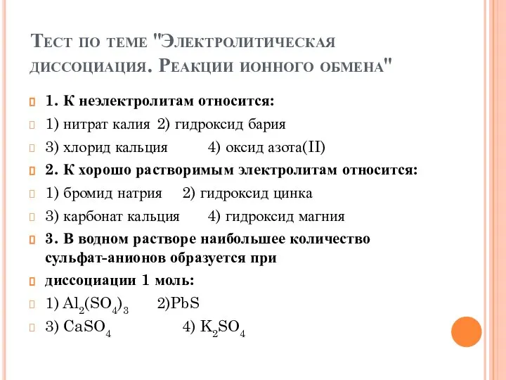 Тест по теме "Электролитическая диссоциация. Реакции ионного обмена" 1. К неэлектролитам