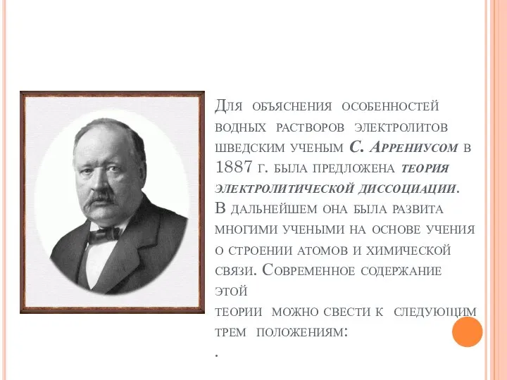 Для объяснения особенностей водных растворов электролитов шведским ученым С. Аррениусом в