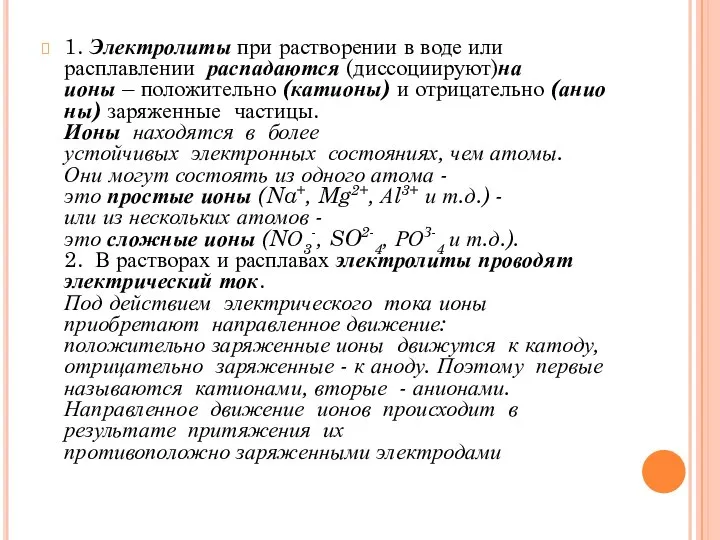 1. Электролиты при растворении в воде или расплавлении распадаются (диссоциируют)на ионы