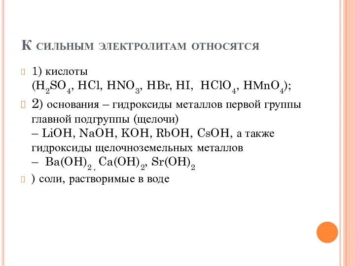 К сильным электролитам относятся 1) кислоты (H2SO4, HCl, HNO3, HBr, HI,