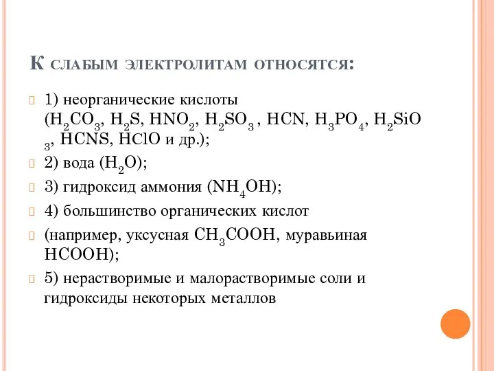 К слабым электролитам относятся: 1) неорганические кислоты (H2CO3, H2S, HNO2, H2SO3