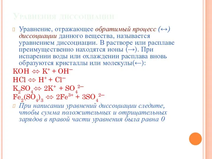 Уравнения диссоциации Уравнение, отражающее обратимый процесс (↔) диссоциации данного вещества, называется