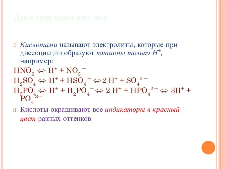 Диссоциация кислот Кислотами называют электролиты, которые при диссоциации образуют катионы только