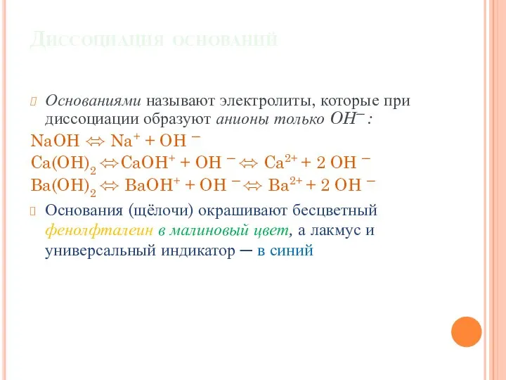 Диссоциация оснований Основаниями называют электролиты, которые при диссоциации образуют анионы только